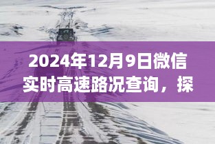 微信實(shí)時(shí)高速路況查詢與小巷特色小店探秘，全新體驗(yàn)