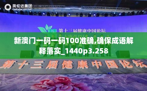 新澳門一碼一碼100準(zhǔn)確,確保成語解釋落實_1440p3.258