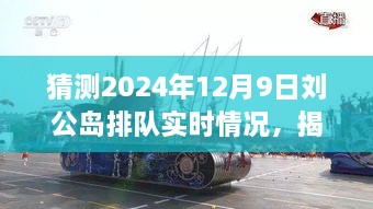 揭秘預(yù)測(cè)，2024年12月9日劉公島游客排隊(duì)盛況展望。