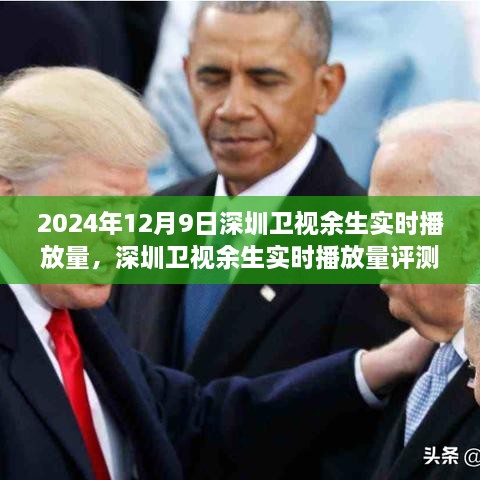 深度剖析與全面解讀，2024年12月9日深圳衛(wèi)視余生實時播放量評測