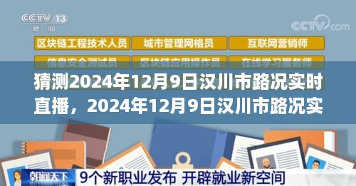 漢川市路況預(yù)測，多方因素交織下的交通態(tài)勢展望與實時直播預(yù)測