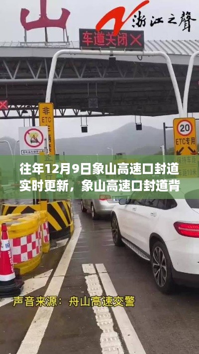 象山高速口封道背后的自然秘境探索之旅，實時更新與探索之旅同步展開