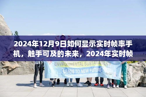 2024年實(shí)時(shí)幀率手機(jī)顯示技術(shù)探討，觸手可及的未來(lái)如何顯示手機(jī)實(shí)時(shí)幀率