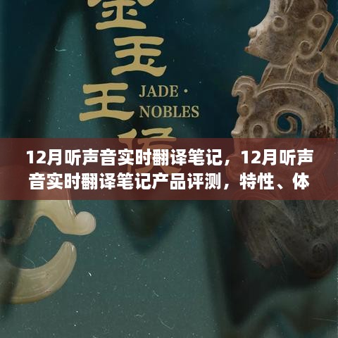 12月聽聲音實(shí)時(shí)翻譯筆記產(chǎn)品評(píng)測(cè)，特性、體驗(yàn)、對(duì)比及用戶群體深度分析