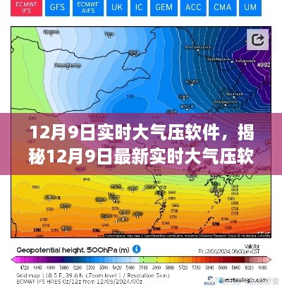 揭秘，最新實(shí)時(shí)大氣壓軟件功能與優(yōu)勢(shì)詳解（適用于12月9日）