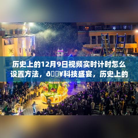 揭秘，歷史上的12月9日視頻實(shí)時(shí)計(jì)時(shí)設(shè)置指南，科技盛宴開(kāi)啟新紀(jì)元！