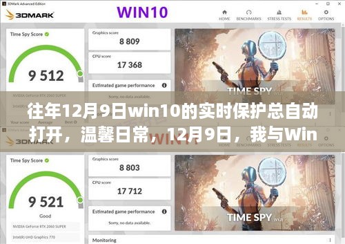 我與Win10實時保護(hù)的奇妙緣分，每年的溫馨日常與自動開啟的實時保護(hù)體驗