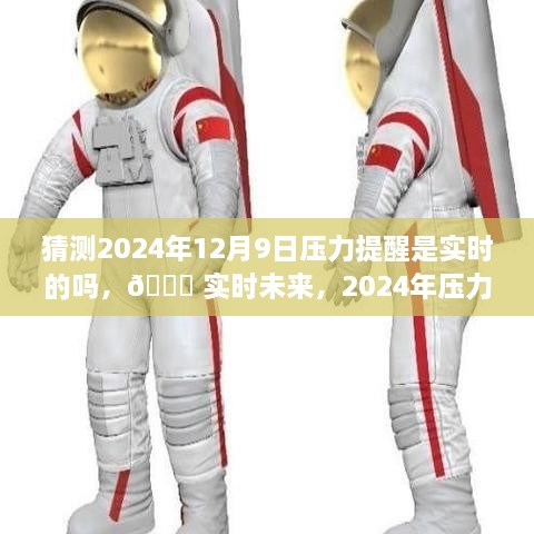 ?? 科技重塑生活品質，實時未來壓力預警，2024年壓力提醒系統展望 ??