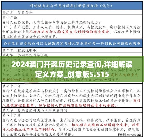 2024澳門開(kāi)獎(jiǎng)歷史記錄查詢,詳細(xì)解讀定義方案_創(chuàng)意版5.515