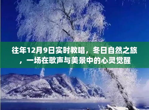 歌聲與冬景交融，12月9日實(shí)時教唱與自然之旅的心靈覺醒