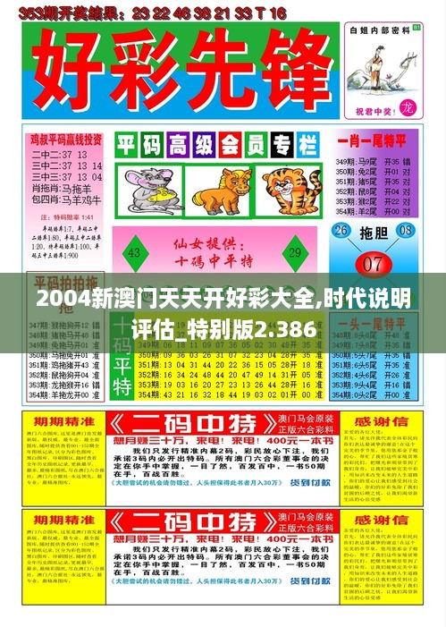 2004新澳門天天開好彩大全,時代說明評估_特別版2.386