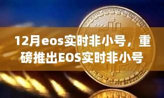 重磅推出，EOS實時非小號科技巔峰之作，重塑生活新時代的里程碑！