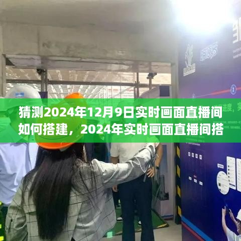 2024年實(shí)時(shí)畫面直播間搭建全攻略，從初學(xué)者到進(jìn)階用戶的實(shí)用指南