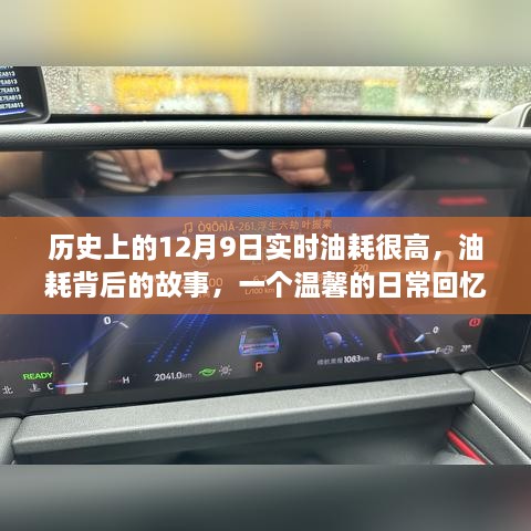 溫馨日?；貞洷澈蟮墓适拢瑲v史上的12月9日高油耗背后的真相