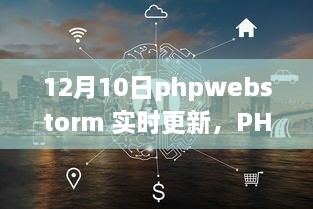 PHPWebStorm 12月10日實(shí)時(shí)更新，啟程心靈之旅，與自然共舞