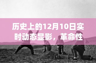 歷史上的十二月十日，科技產(chǎn)品揭秘與實(shí)時(shí)動(dòng)態(tài)顯影，開(kāi)啟未來(lái)科技之旅