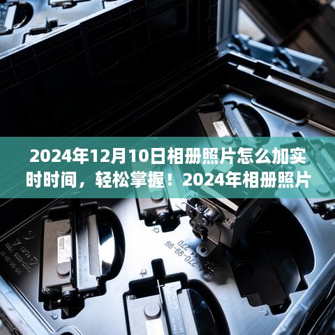 2024年相冊照片添加實時時間的實用指南，輕松掌握照片時間標(biāo)注技巧