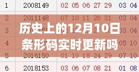 歷史上的12月10日條形碼更新與變革先鋒，與時俱進(jìn)掌握條形碼技術(shù)