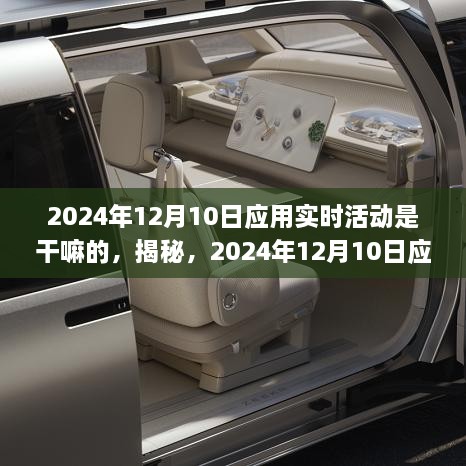 揭秘，2024年12月10日應用實時活動的全新體驗與功能解析