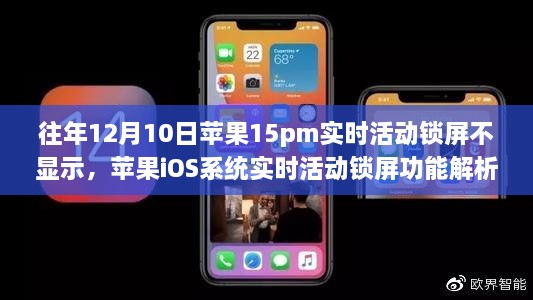 解析蘋果iOS系統(tǒng)實時活動鎖屏功能，為何往年12月10日蘋果15pm機(jī)型不顯示實時活動鎖屏的原因揭秘。