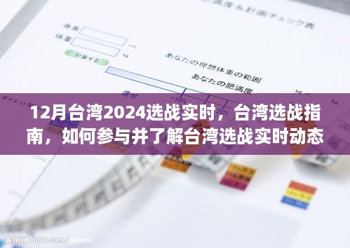 12月臺灣2024選戰(zhàn)實時，臺灣選戰(zhàn)指南，如何參與并了解臺灣選戰(zhàn)實時動態(tài)（初學(xué)者與進(jìn)階用戶適用）