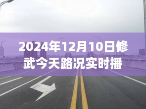 駛向未來的道路，修武今日路況實(shí)時(shí)播報(bào)與人生勵(lì)志之旅