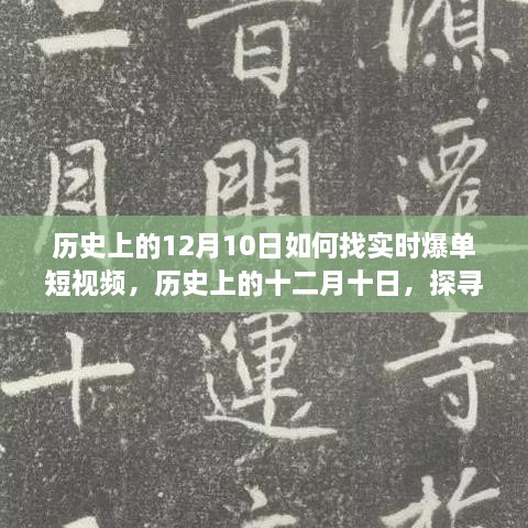 歷史上的十二月十日，探尋實(shí)時(shí)爆單短視頻的路徑與策略