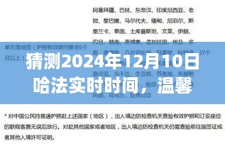 溫馨時(shí)光猜想，哈法實(shí)時(shí)時(shí)間的奇妙之旅，2024年12月10日的秘密揭曉