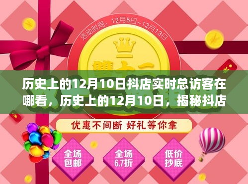 揭秘歷史上的12月10日抖店實(shí)時總訪客查看攻略，查看指南與操作技巧分享