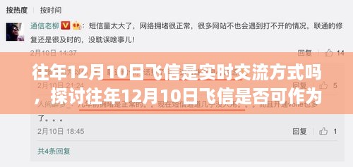 往年12月10日飛信的實(shí)時(shí)交流方式探討，是否可作為即時(shí)通訊工具？