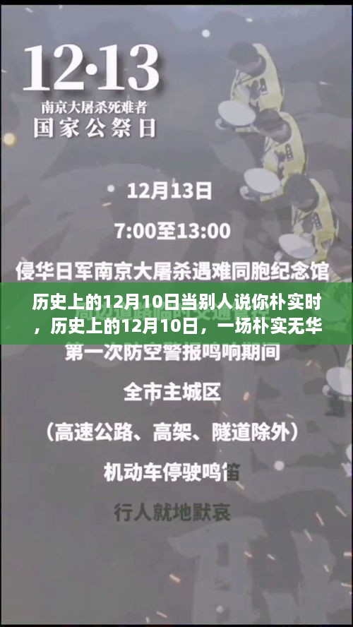 歷史上的12月10日，樸實無華的心靈探尋之旅