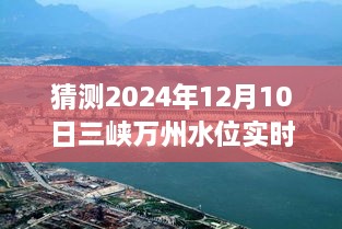 揭秘未來三峽萬州水位預(yù)測，2024年12月10日實時水位展望