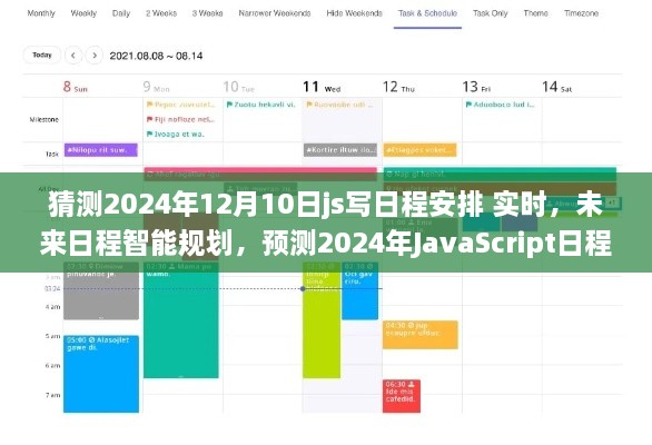 2024年JavaScript日程安排實時應用展望，智能規(guī)劃未來日程