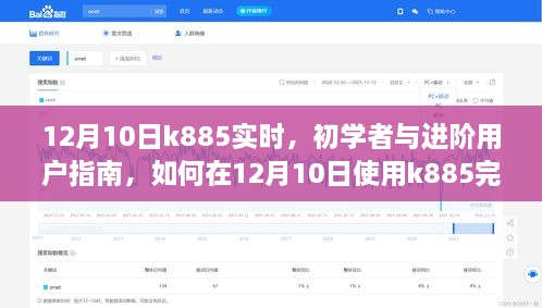 12月10日K885使用指南，初學(xué)者與進階用戶如何高效完成任務(wù)