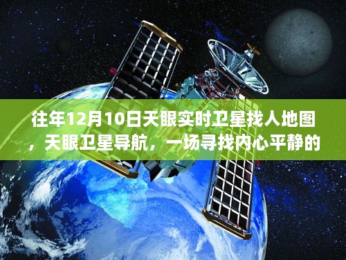 天眼衛(wèi)星導(dǎo)航，尋找內(nèi)心平靜的宇宙級旅行的實時衛(wèi)星地圖探索