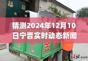 變革中的寧晉縣，展望2024年12月10日的自信與成就之旅