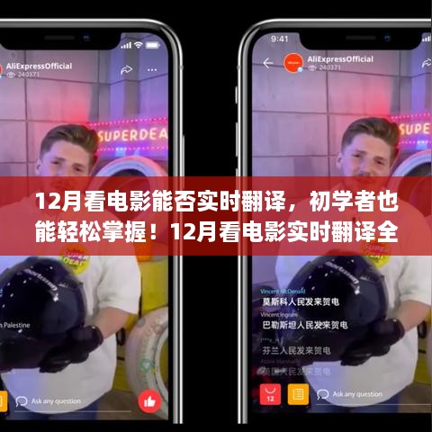 12月看電影實時翻譯全攻略，初學者也能輕松掌握！