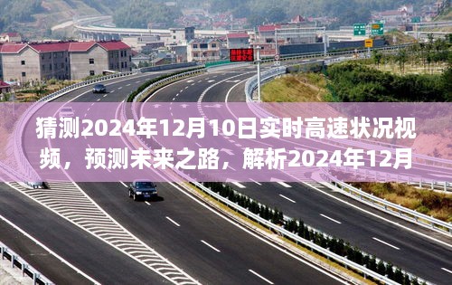 未來之路解析，預(yù)測2024年12月10日高速實時路況視頻