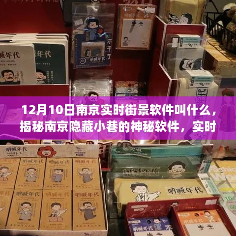 揭秘南京隱藏小巷的神秘實時街景軟件，探秘獨特小店之旅（12月10日南京街景軟件介紹）