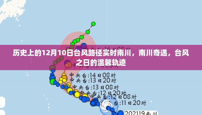 南川奇遇，臺風(fēng)之日的臺風(fēng)路徑實時追蹤與溫馨軌跡