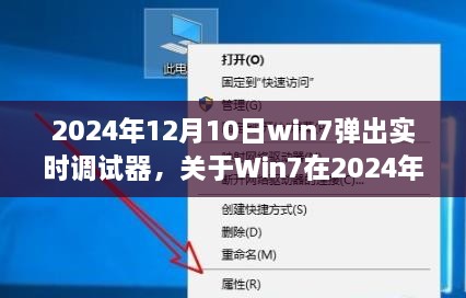 深度解析，Win7在2024年12月10日彈出實時調(diào)試器現(xiàn)象的背后原因