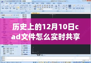 歷史上的美好時光與CAD文件實時共享之旅，自然美景之旅中的探索與分享