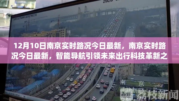 南京實(shí)時(shí)路況更新，智能導(dǎo)航引領(lǐng)未來(lái)出行科技革新之路