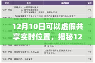 揭秘虛假共享實時位置真相與風險，12月10日的警示