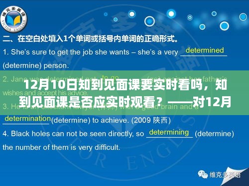 關(guān)于知到見面課是否應(yīng)實時觀看的探討，針對12月10日見面課的建議與考量