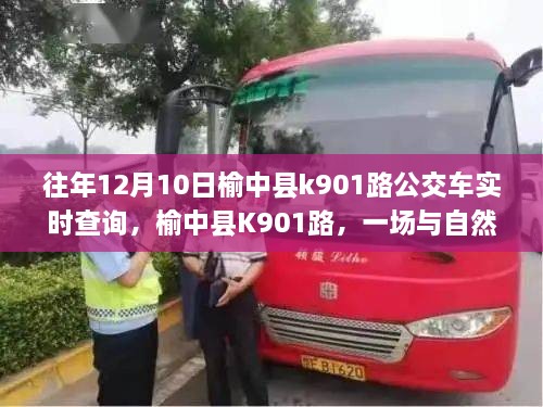 榆中縣K901路公交車，與自然美景的不期而遇之旅實(shí)時(shí)查詢