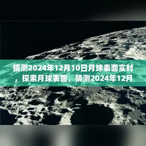 揭秘月球表面，探索與觀測(cè)指南，預(yù)測(cè)2024年12月10日的月球?qū)崟r(shí)景象