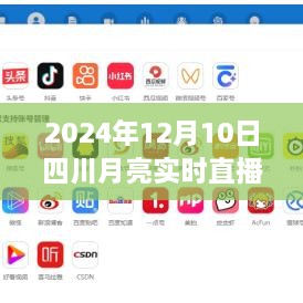 四川月亮實(shí)時(shí)直播在線，科技盛宴，體驗(yàn)未來(lái)視聽盛宴（2024年12月10日）