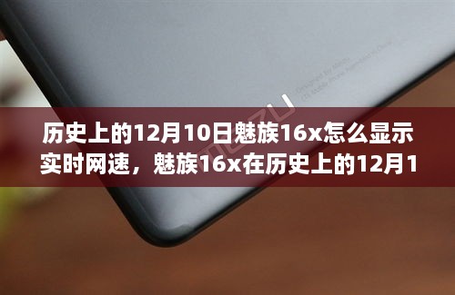 魅族16x實(shí)時(shí)網(wǎng)速顯示功能深度評(píng)測，歷史12月10日回顧與評(píng)測