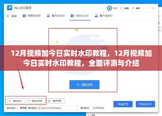 全面評(píng)測與介紹，12月視頻加今日實(shí)時(shí)水印教程